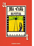 黒い白鳥~鬼貫警部事件簿/鮎川哲也コレクション~(光文社文庫)