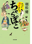 ちゃらぽこ 仇討ち妖怪皿屋敷(光文社文庫)