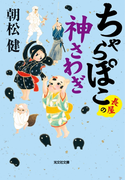 ちゃらぽこ 長屋の神さわぎ(光文社文庫)