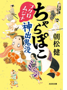 ちゃらぽこ フクロムジナ神出鬼没(光文社文庫)
