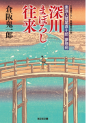 深川まぼろし往来~素浪人鷲尾直十郎 夢想剣~(光文社文庫)