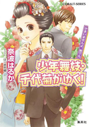 少年舞妓・千代菊がゆく!49 かまいませんよ、男でも(コバルト文庫)
