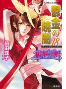 破妖の剣6 鬱金の暁闇 18(コバルト文庫)