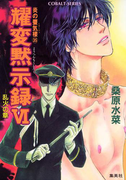 炎の蜃気楼35 耀変黙示録VI ―乱火の章―(コバルト文庫)