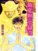 炎の蜃気楼36 耀変黙示録VII ―濁破の章―(コバルト文庫)