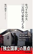 モバイルハウス 三万円で家をつくる(集英社新書)