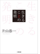 生きることの発明