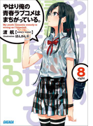 やはり俺の青春ラブコメはまちがっている。8(イラスト簡略版)(ガガガ文庫)