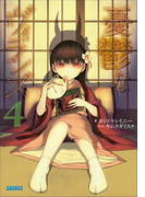 憂鬱なヴィランズ4(イラスト簡略版)(ガガガ文庫)