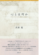 心とは何か カウンセリングと他ならぬ自分