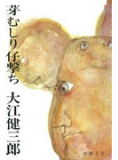 芽むしり仔撃ち(新潮文庫)(新潮文庫)