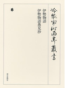 伊勢物語・伊勢物語愚見抄 第四十一巻