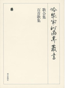 歌合集 百首歌集 下 第四十九巻