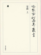 宴曲 上 第四十四巻