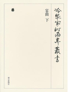 宴曲 下 第四十五巻