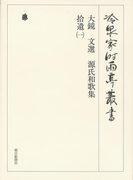 大鏡 文選 源氏和歌集 拾遺(一) 第八十三巻