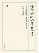 金沢文庫本万葉集 巻第十八・中世万葉学 第三十九巻