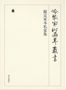 擬定家本私家集 第七十三巻