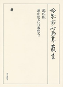 源氏釈・源氏狭衣百番歌合 第四十二巻