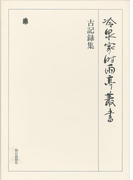 古記録集 第六十一巻