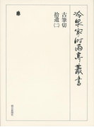 古筆切 拾遺(二) 上 第八十四巻