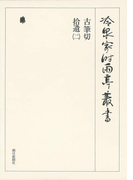 古筆切 拾遺(二) 下 第八十四巻