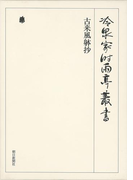 古来風躰抄 第一巻