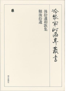 後拾遺和歌集・難後拾遺 第四巻