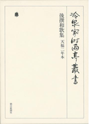 後撰和歌集 天福二年本 第三巻