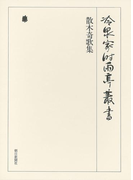 散木奇歌集 第二十四巻