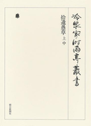 拾遺愚草 上・中 第八巻