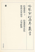 拾遺愚草 下・拾遺愚草員外ほか 第九巻