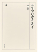袖中抄 第三十六巻
