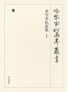 承空本私家集 上 第六十九巻