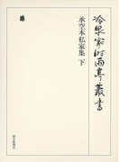 承空本私家集 下 第七十一巻