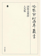 詞林采葉抄 人丸集 第七十八巻