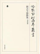 新古今和歌集 文永本 第五巻