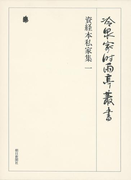 資経本私家集 一 第六十五巻