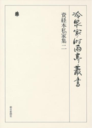 資経本私家集 二 第六十六巻