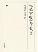 中世私家集 四 第二十八巻