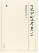 中世私家集 五 第二十九巻