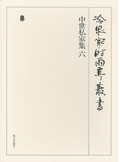 中世私家集 六 第三十巻
