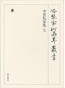 中世私家集 七 第三十一巻