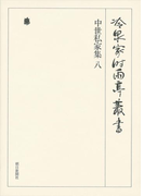 中世私家集 八 第三十二巻