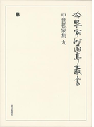 中世私家集 九 第三十三巻