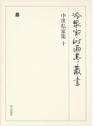 中世私家集 十 第七十四巻