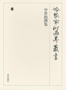 中世勅撰集 上 第十三巻