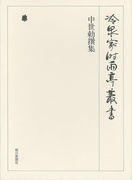 中世勅撰集 下 第十三巻