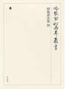朝儀諸次第 四 第五十五巻