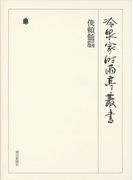 俊頼髄脳 第七十九巻